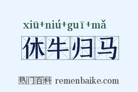 休牛归马是什么意思的图片